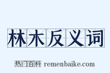 林木反义词是什么意思的图片